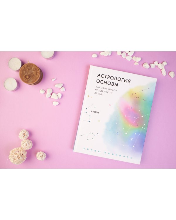 Астрология. Основы. Как заручиться поддержкой звезд. Книга 1