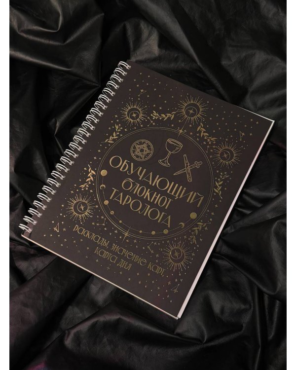 Обучающий блокнот таролога. Расклады, значения карт, карта дня