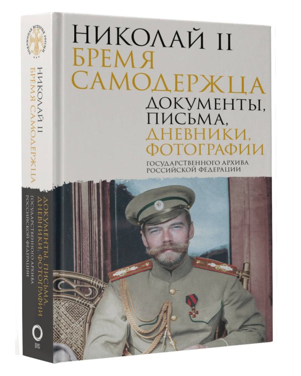 Николай II. Бремя самодержца. Документы, письма, дневники, фотографии Государственного архива Российской Федерации