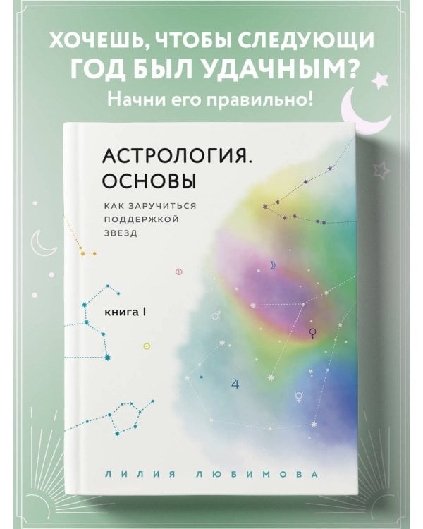 Астрология. Основы. Как заручиться поддержкой звезд. Книга 1