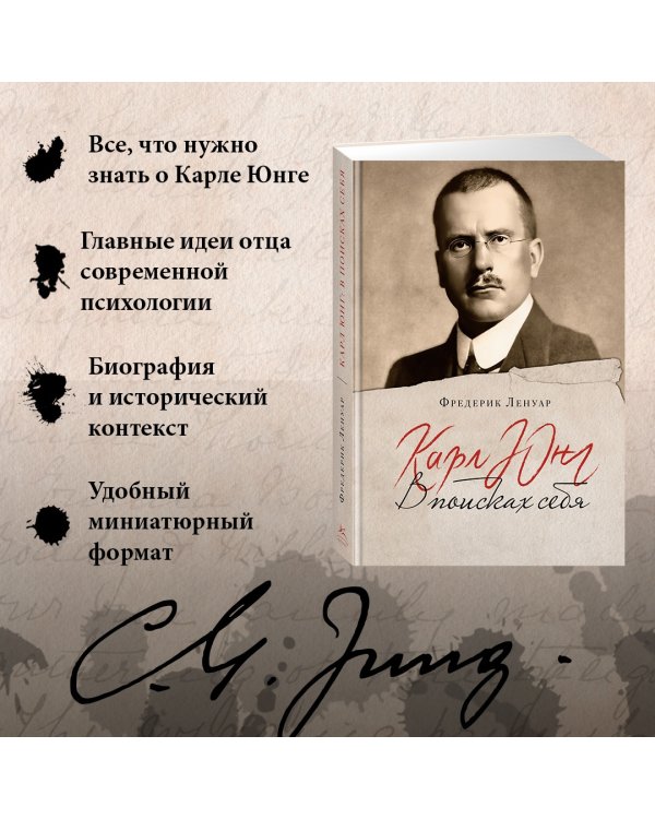 Карл Юнг. В поисках себя