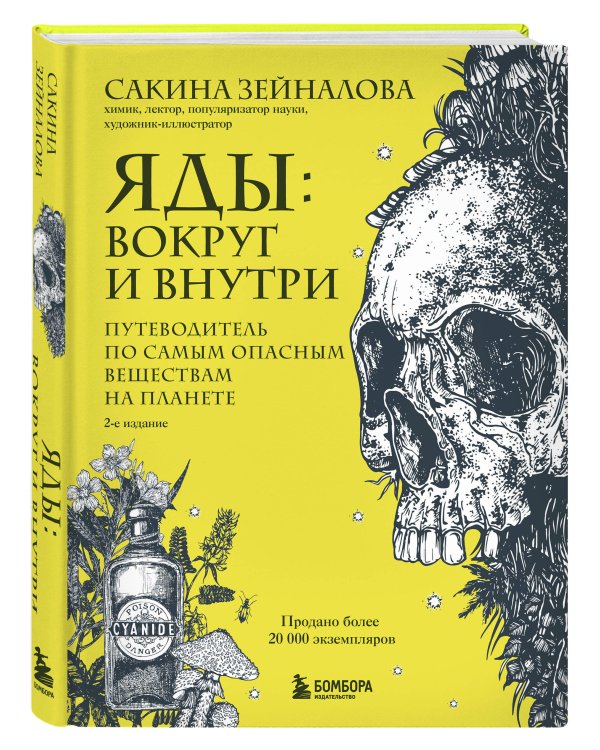 Яды: вокруг и внутри. Путеводитель по самым опасным веществам на планете. 2-е издание.