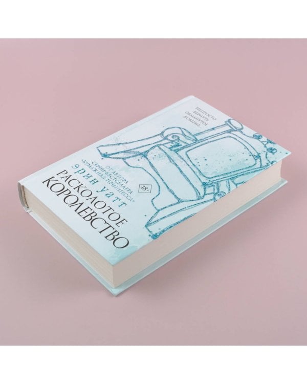 Расколотое королевство