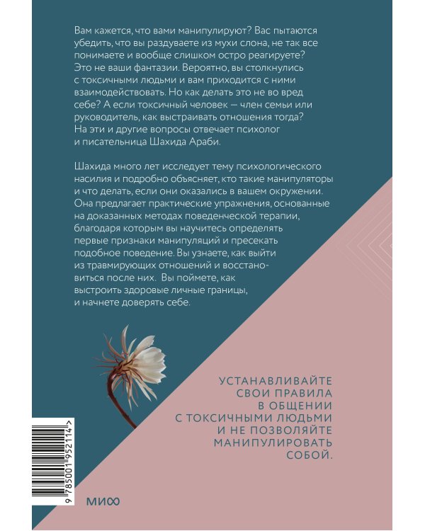 Токсичные люди. Как защититься от нарциссов, газлайтеров, психопатов и других манипуляторов