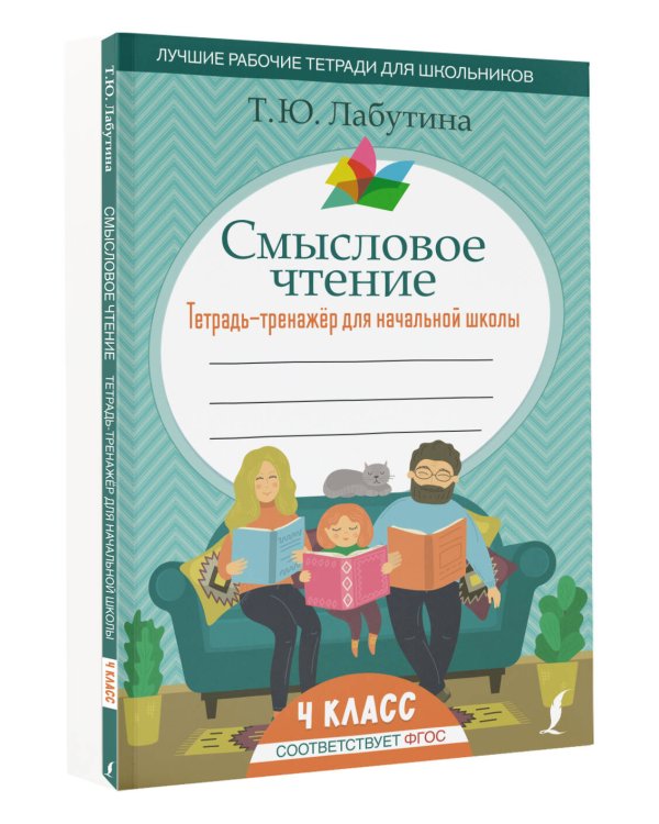 Смысловое чтение. Тетрадь-тренажер для начальной школы. 4 класс