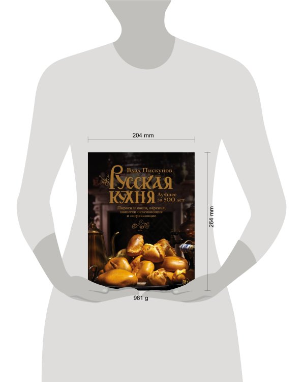 Русская кухня. Лучшее за 500 лет. Книга третья. Пироги и каши, варенья, напитки освежающие и согревающие