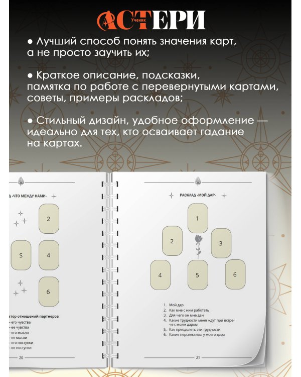 Обучающий блокнот таролога. Расклады, значения карт, карта дня