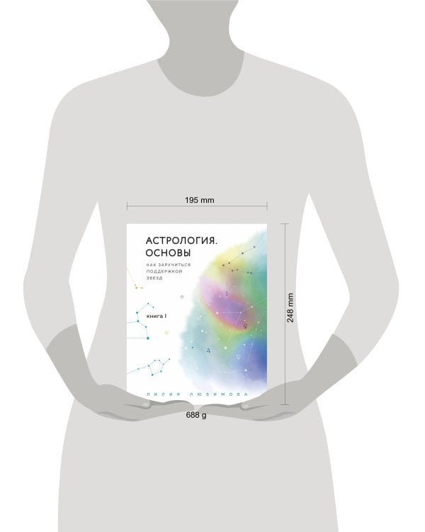 Астрология. Основы. Как заручиться поддержкой звезд. Книга 1