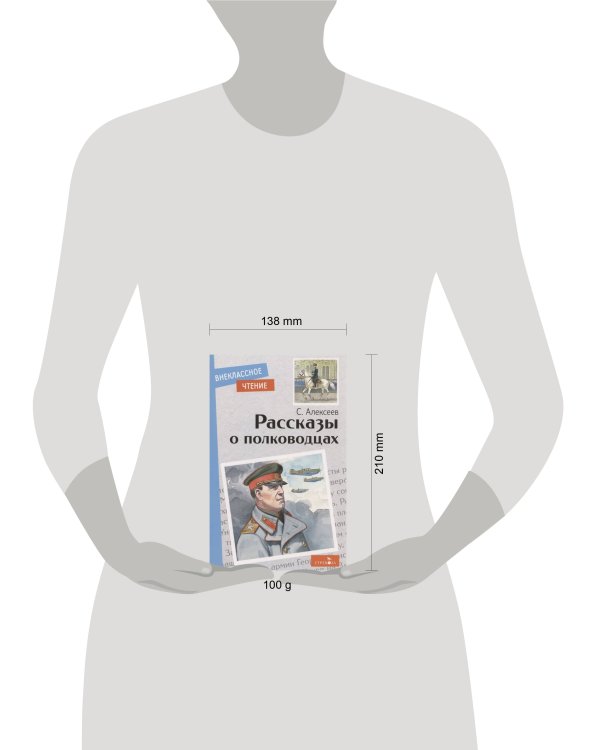 Внек.Чтение. Рассказы о полководцах