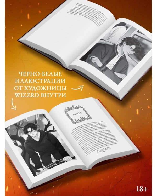 Сквозь огненную стену