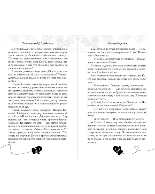 Только попробуй влюбиться!