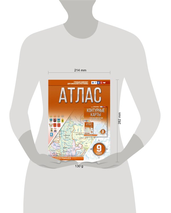 Атлас 9 класс. География. ФГОС (Россия в новых границах)