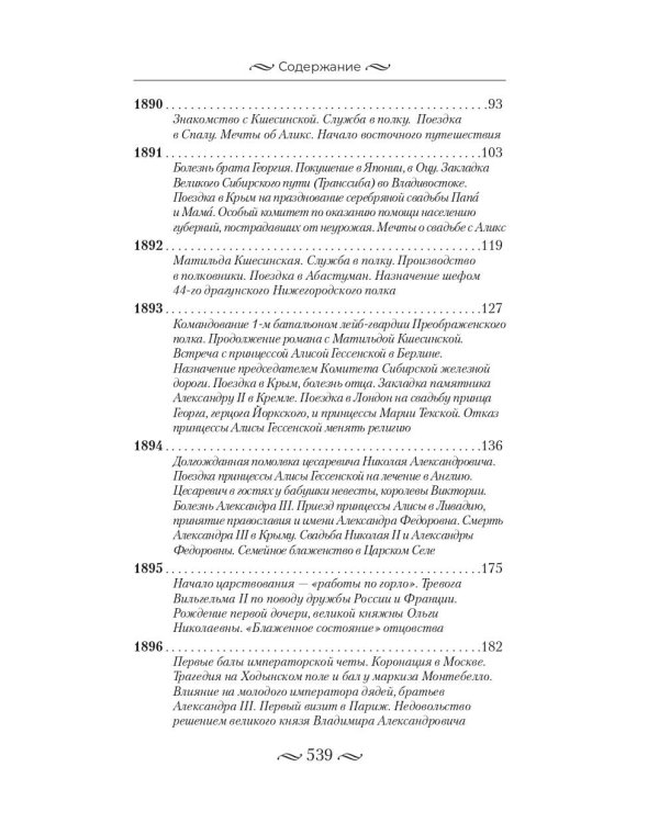 Николай II. Бремя самодержца. Документы, письма, дневники, фотографии Государственного архива Российской Федерации