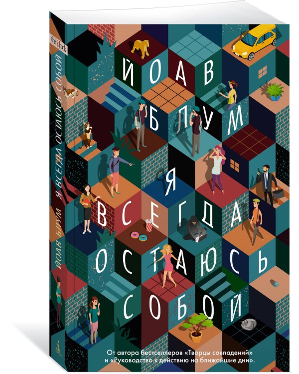 Я всегда остаюсь собой