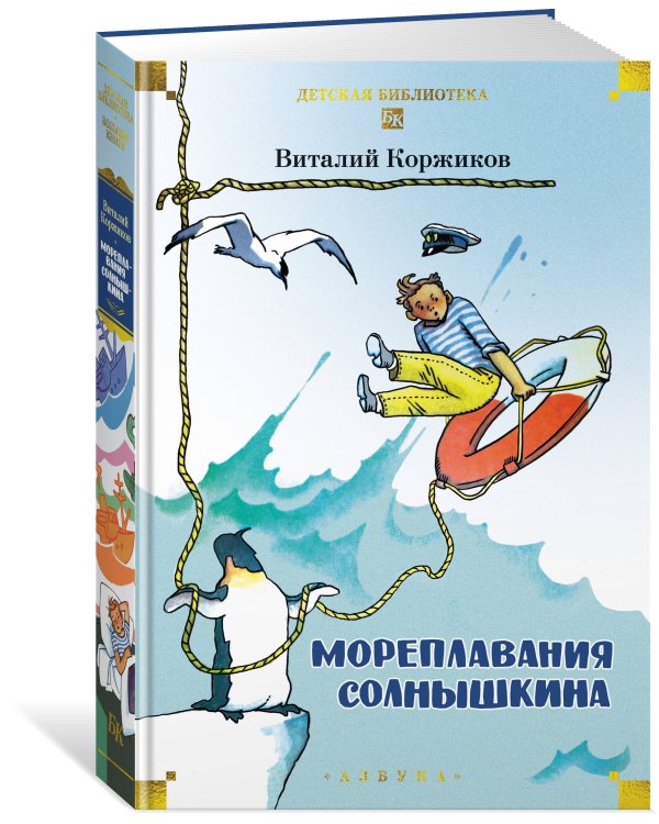 Мореплавания Солнышкина