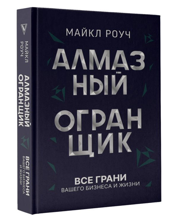 Алмазный Огранщик: все грани вашего бизнеса и жизни