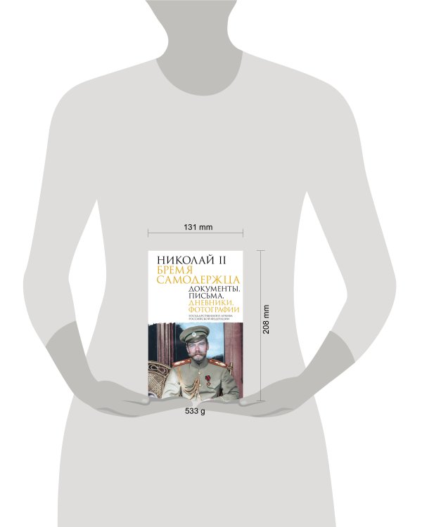 Николай II. Бремя самодержца. Документы, письма, дневники, фотографии Государственного архива Российской Федерации