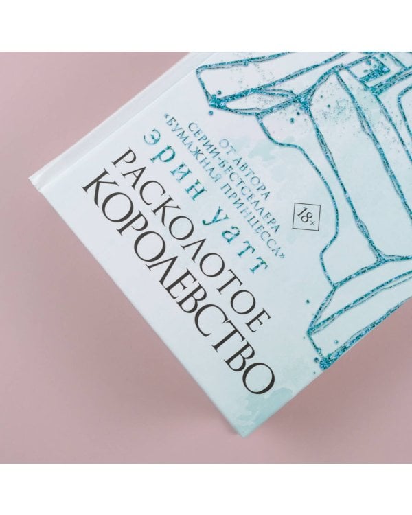 Расколотое королевство