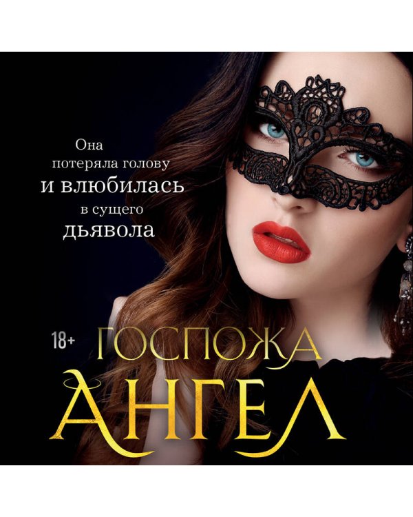 Госпожа Ангел