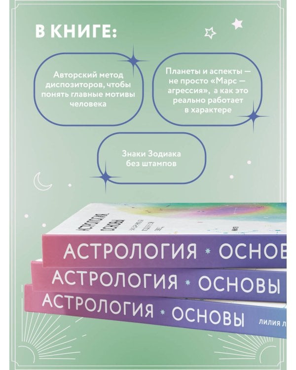 Астрология. Основы. Как заручиться поддержкой звезд. Книга 1