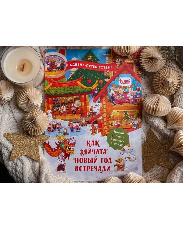 Как зайчата Новый год встречали. Адвент-путешествие