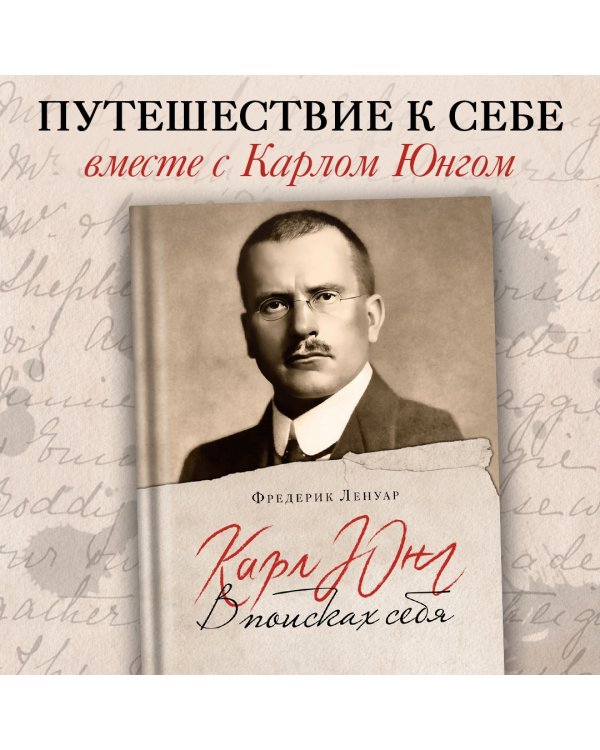 Карл Юнг. В поисках себя