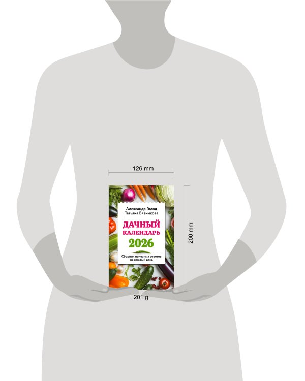 Дачный календарь 2026. Сборник полезных советов на каждый день