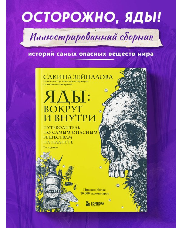 Яды: вокруг и внутри. Путеводитель по самым опасным веществам на планете. 2-е издание.