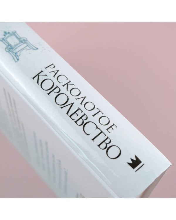 Расколотое королевство