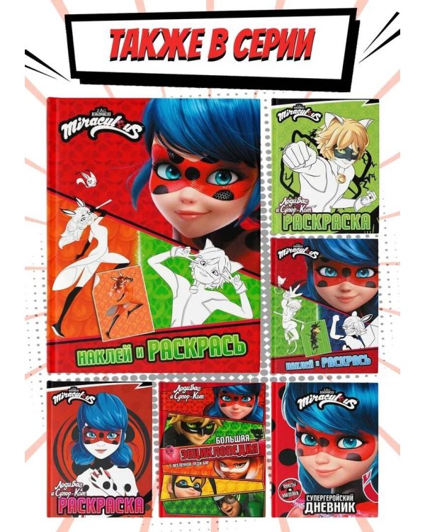 Леди Баг и Супер-Кот. Наклей и раскрась (Дружная команда)