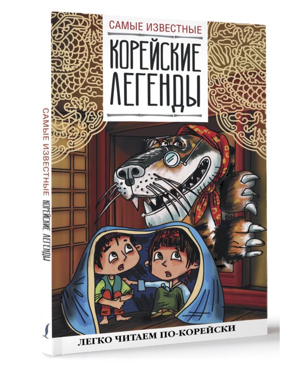 Самые известные корейские легенды