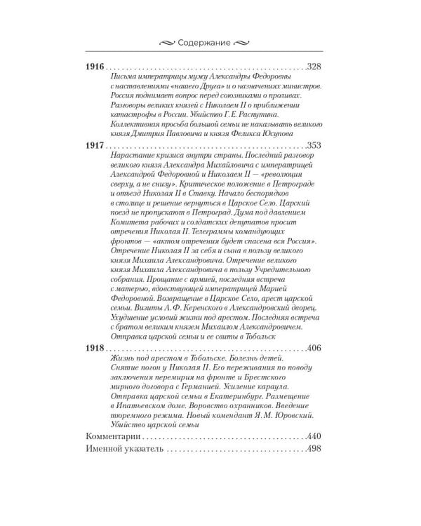 Николай II. Бремя самодержца. Документы, письма, дневники, фотографии Государственного архива Российской Федерации