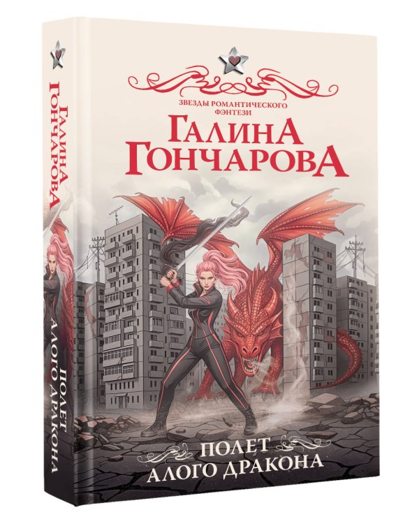 Полет алого дракона