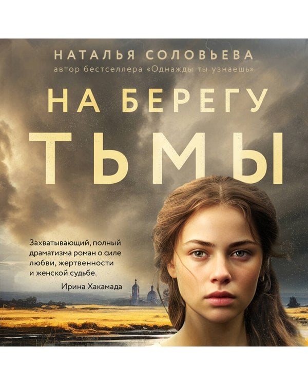 На берегу Тьмы