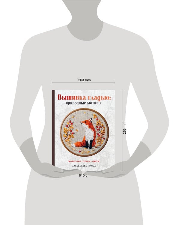 Вышивка гладью: природные мотивы. Животные, птицы, цветы