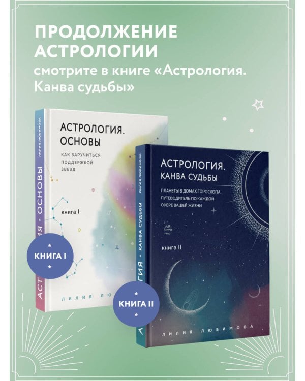 Астрология. Основы. Как заручиться поддержкой звезд. Книга 1