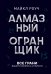 Алмазный Огранщик: все грани вашего бизнеса и жизни