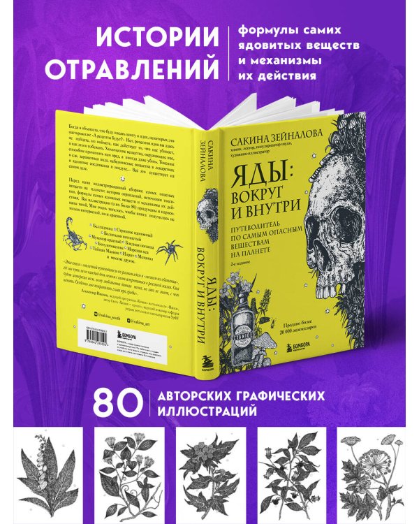 Яды: вокруг и внутри. Путеводитель по самым опасным веществам на планете. 2-е издание.