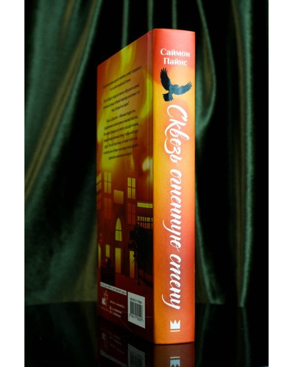 Сквозь огненную стену