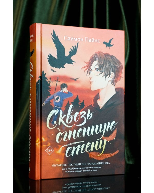 Сквозь огненную стену