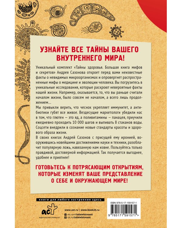 Тайны здоровья. Большая книга мифов и секретов