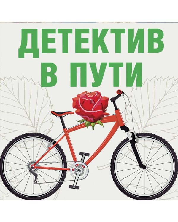 Детектив в пути
