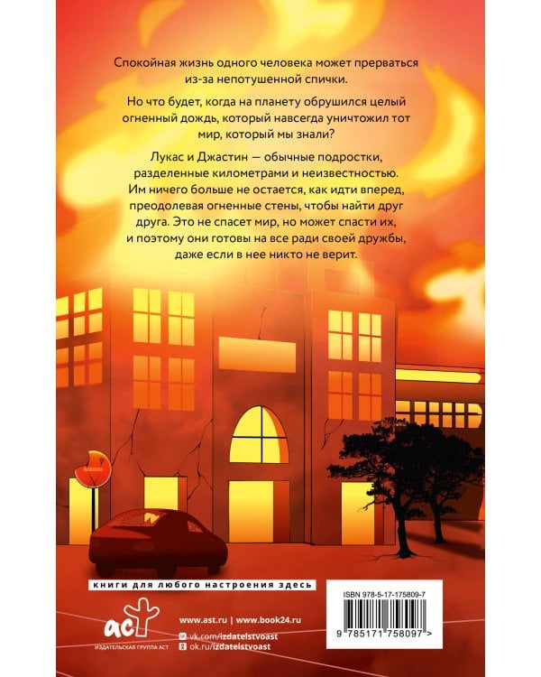 Сквозь огненную стену