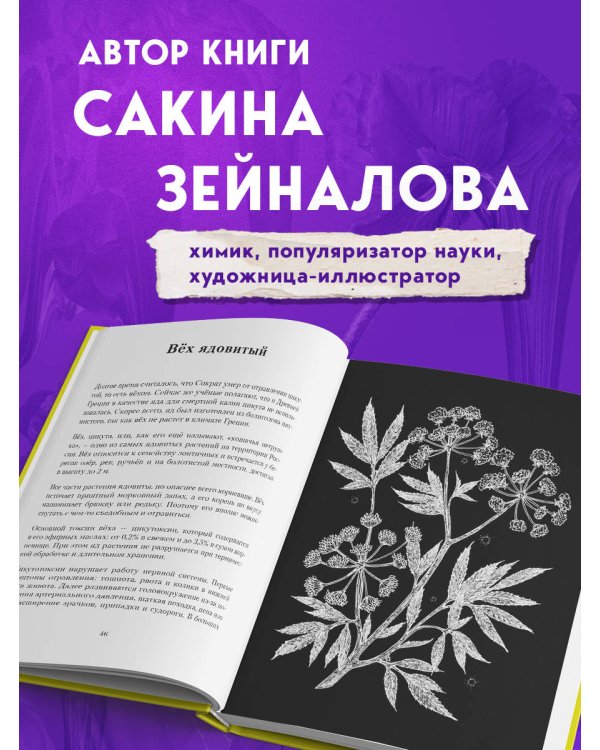 Яды: вокруг и внутри. Путеводитель по самым опасным веществам на планете. 2-е издание.