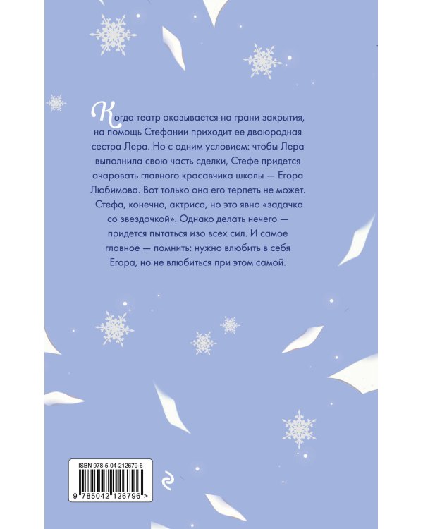 Только попробуй влюбиться!