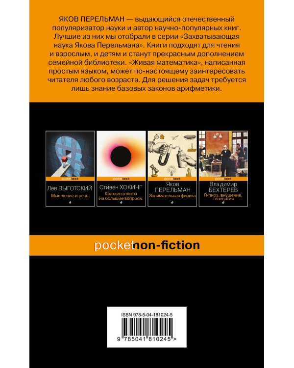 Живая математика (покет)