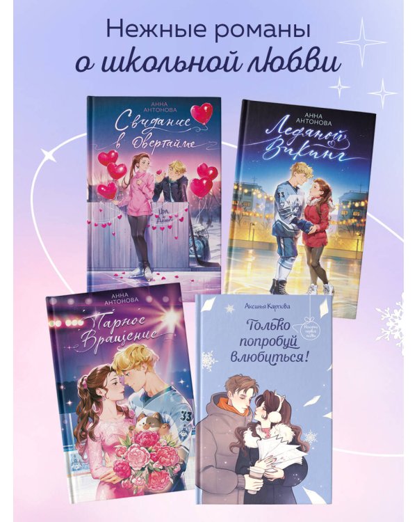 Только попробуй влюбиться!