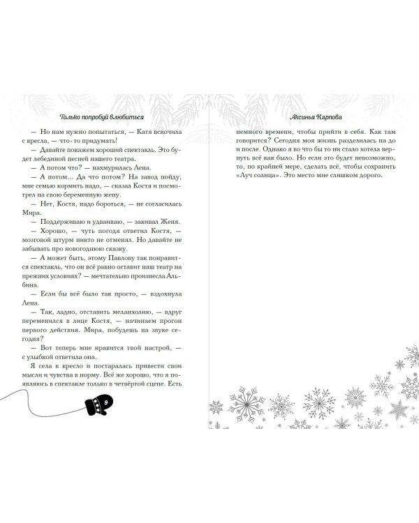 Только попробуй влюбиться!