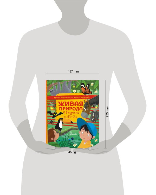 Живая природа в вопросах и ответах