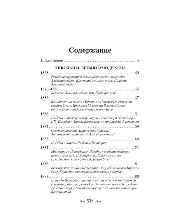 Николай II. Бремя самодержца. Документы, письма, дневники, фотографии Государственного архива Российской Федерации